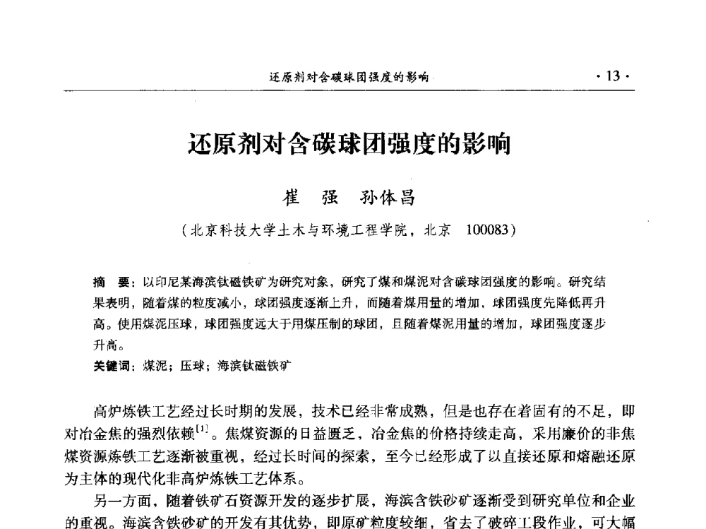 还原剂对含碳球团强度的影响 - 2014年全国选矿前沿技术与装备大会