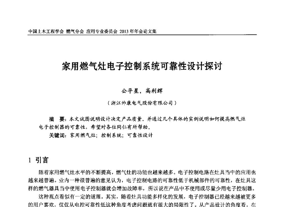 家用燃气灶电子控制系统可靠性设计探讨 - 中国土木工程学会燃气分会应用专业委员会、中国土木工程学会燃气分会燃气供热专业委员会2013年会