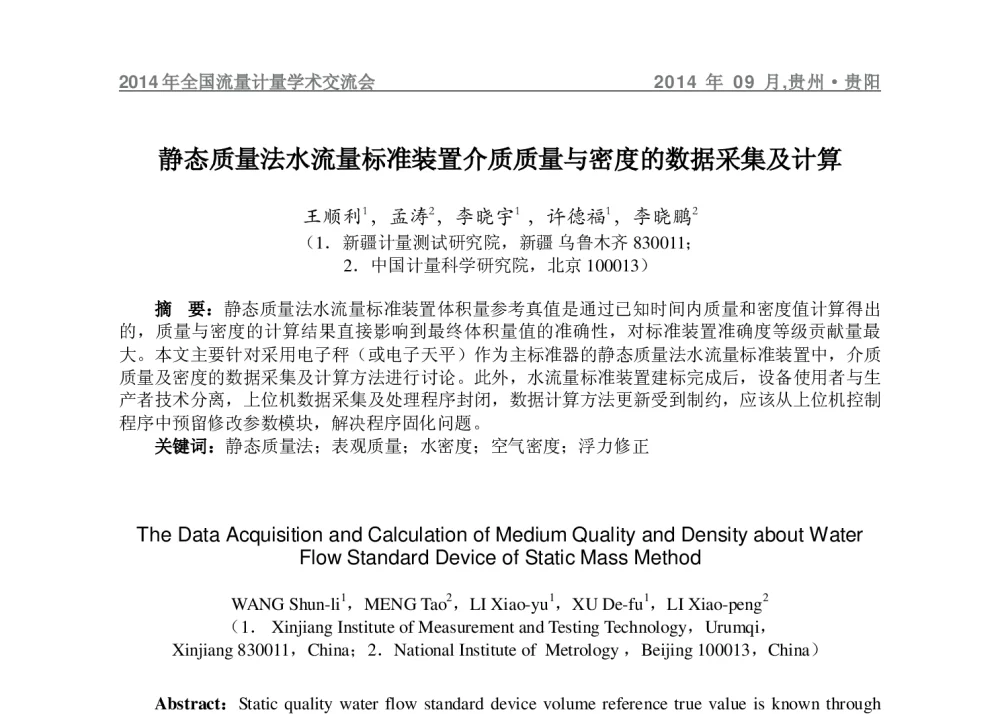 静态质量法水流量标准装置介质质量与密度的数据采集及计算 - 2014年全国流量计量学术交流会