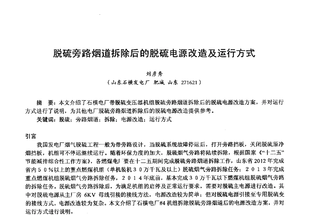 脱硫旁路烟道拆除后的脱硫电源改造及运行方式 - 第四届火电行业化学(环保)专业技术交流会