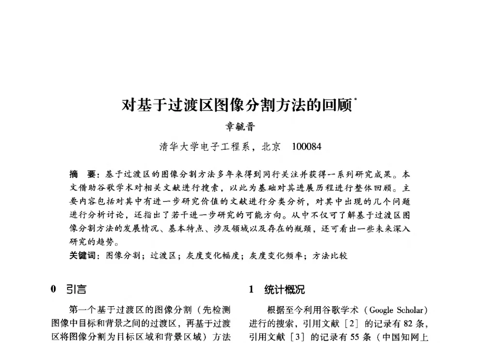 对基于过渡区图像分割方法的回顾 - 第17届全国图象图形学学术会议