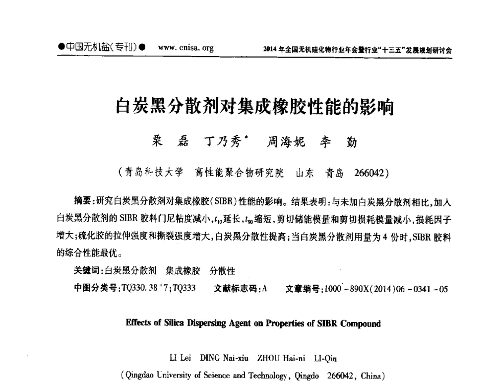 白炭黑分散剂对集成橡胶性能的影响 - 2014年全国无机硅化物行业年会暨行业“十三五”发展规划研讨会