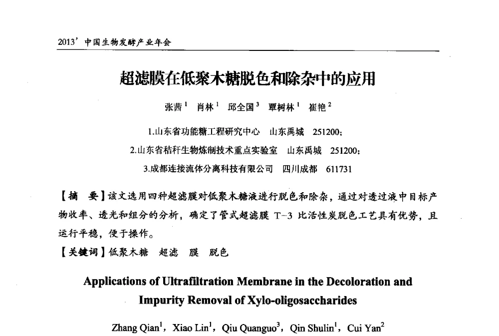 超滤膜在低聚木糖脱色和除杂中的应用 - 2013中国生物发酵产业年会