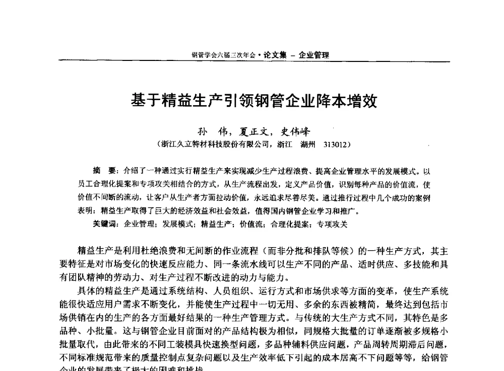 基于精益生产引领钢管企业降本增效 - 中国金属学会轧钢学会钢管学术委员会六届三次年会