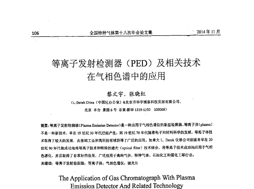 等离子发射检测器(PED)及相关技术在气相色谱中的应用 - 全国特种气体第十八次年会