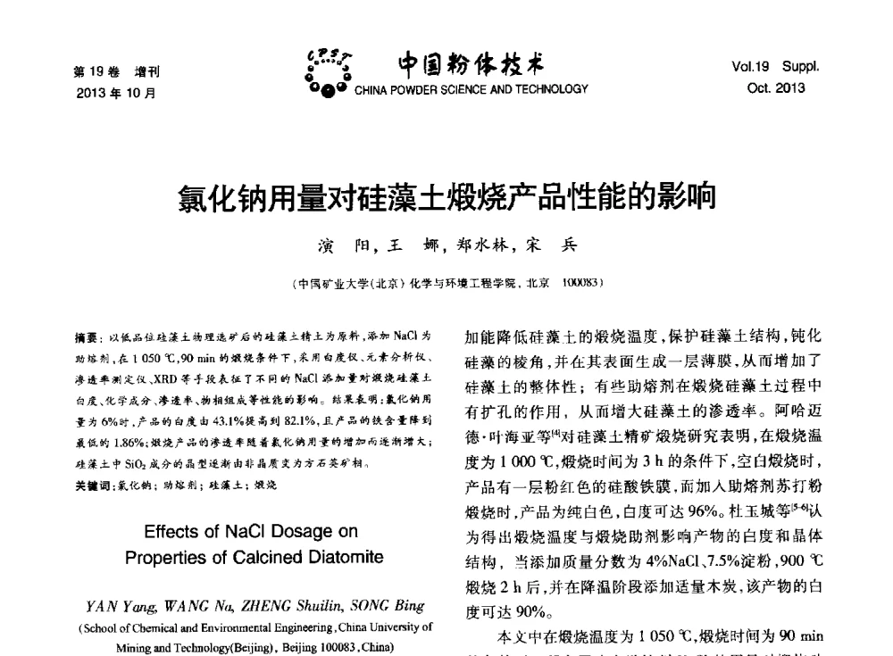 氯化钠用量对硅藻土煅烧产品性能的影响 - 第十四届全国非金属矿加工利用技术交流会