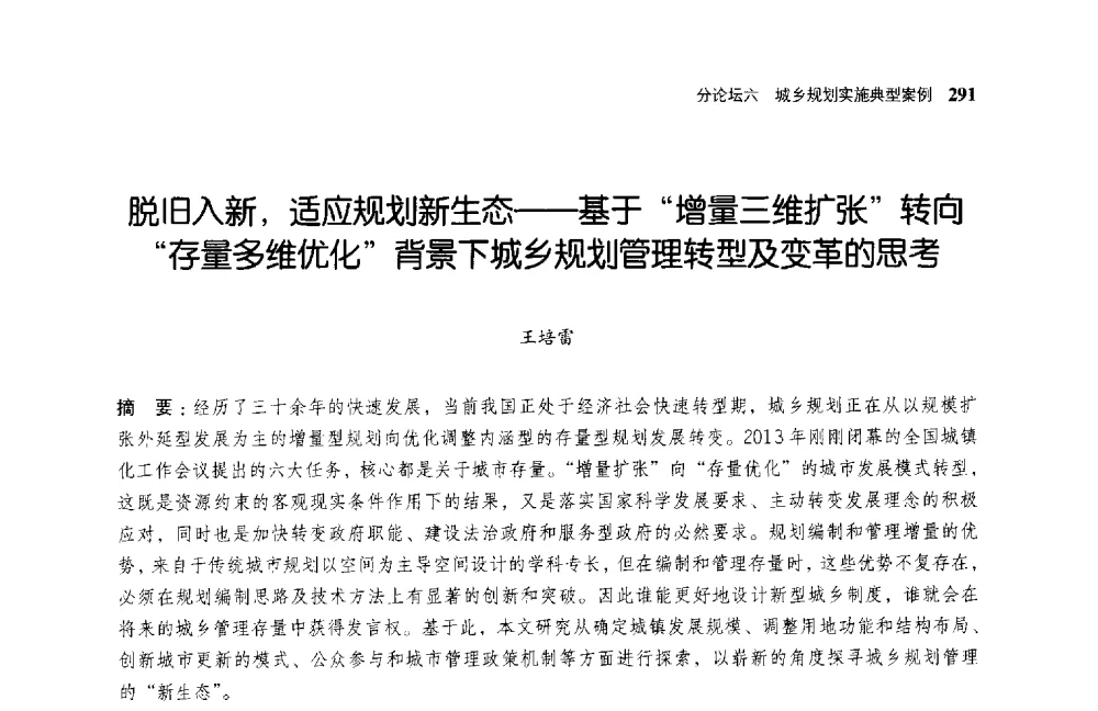 脱旧入新_适应规划新生态--基于增量三维扩张转向存量多维优化背景下城乡规划管理转型及变革的思考 - 第二届全国规划实施学术研讨会