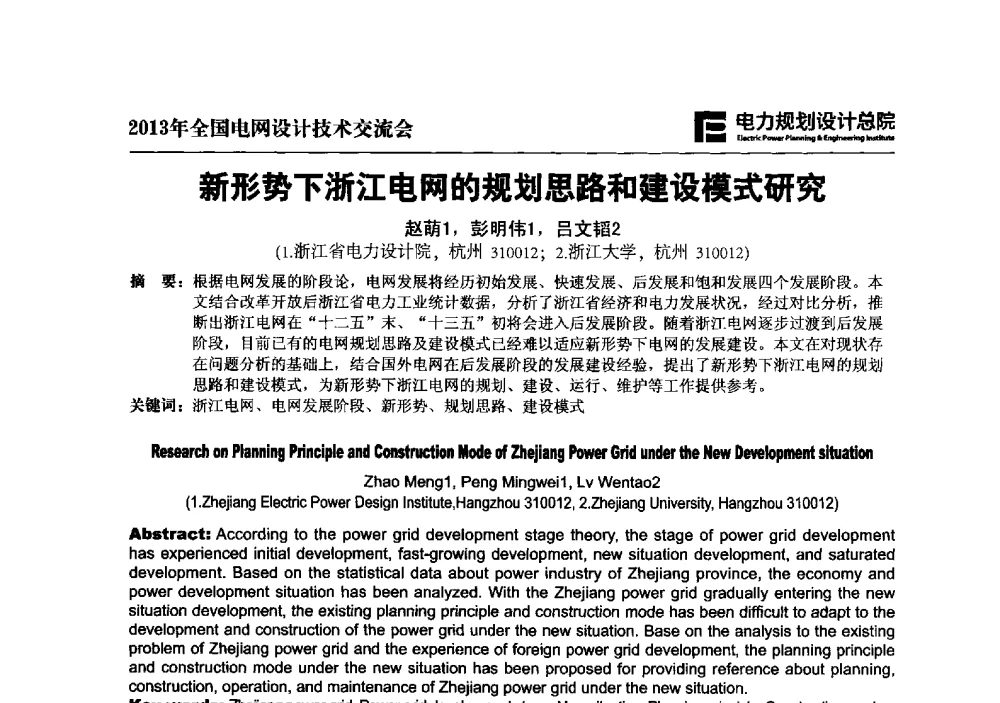 新形势下浙江电网的规划思路和建设模式研究 - 2013年全国电网设计技术交流会