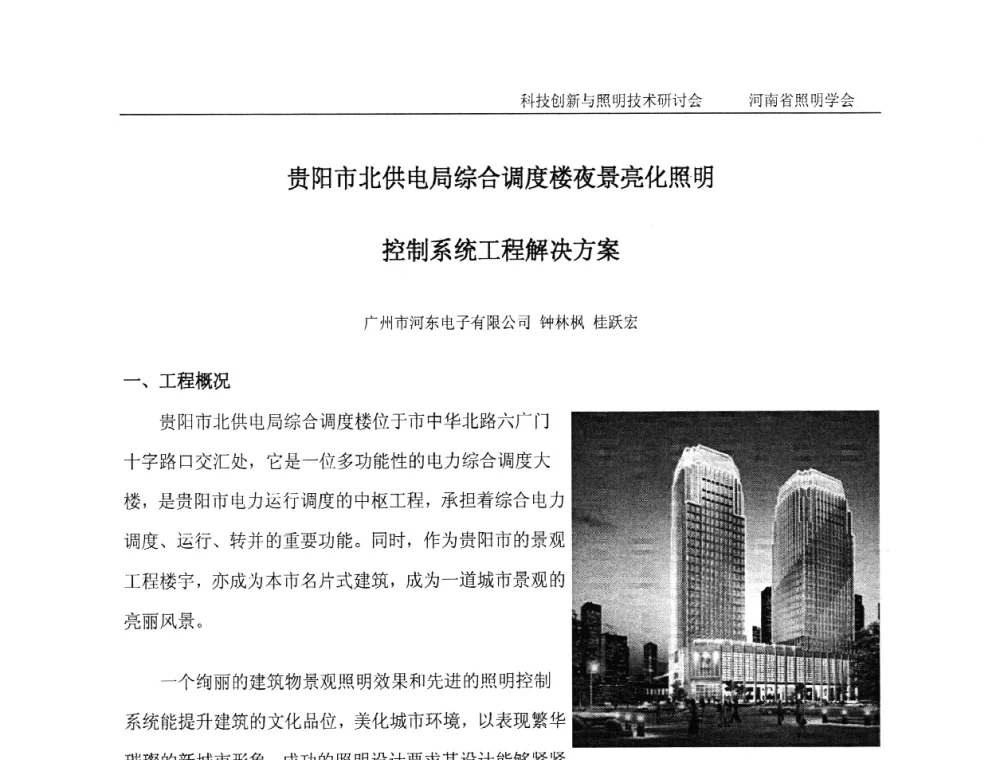 贵阳市北供电局综合调度楼夜景亮化照明控制系统工程解决方案 - 2014年河南省照明学会室内照明创新技术研讨会