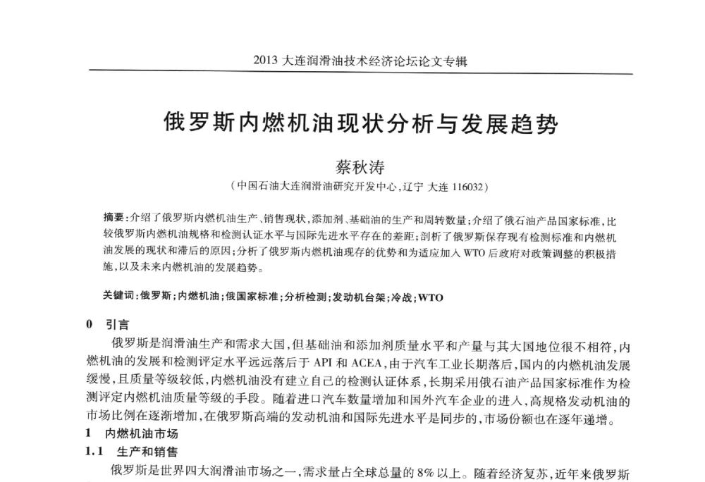 俄罗斯内燃机油现状分析与发展趋势 - 2013大连润滑油技术经济论坛