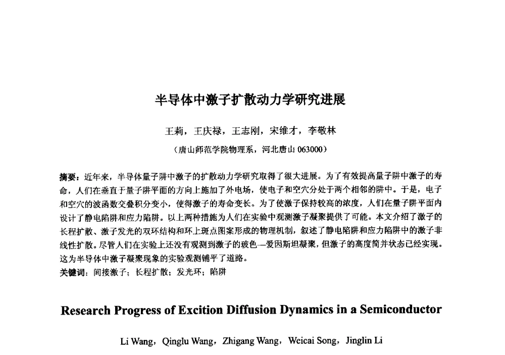 半导体中激子扩散动力学研究进展 - 2013‘全国半导体器件技术、产业发展研讨会暨第六届中国微纳电子技术交流与学术研讨会