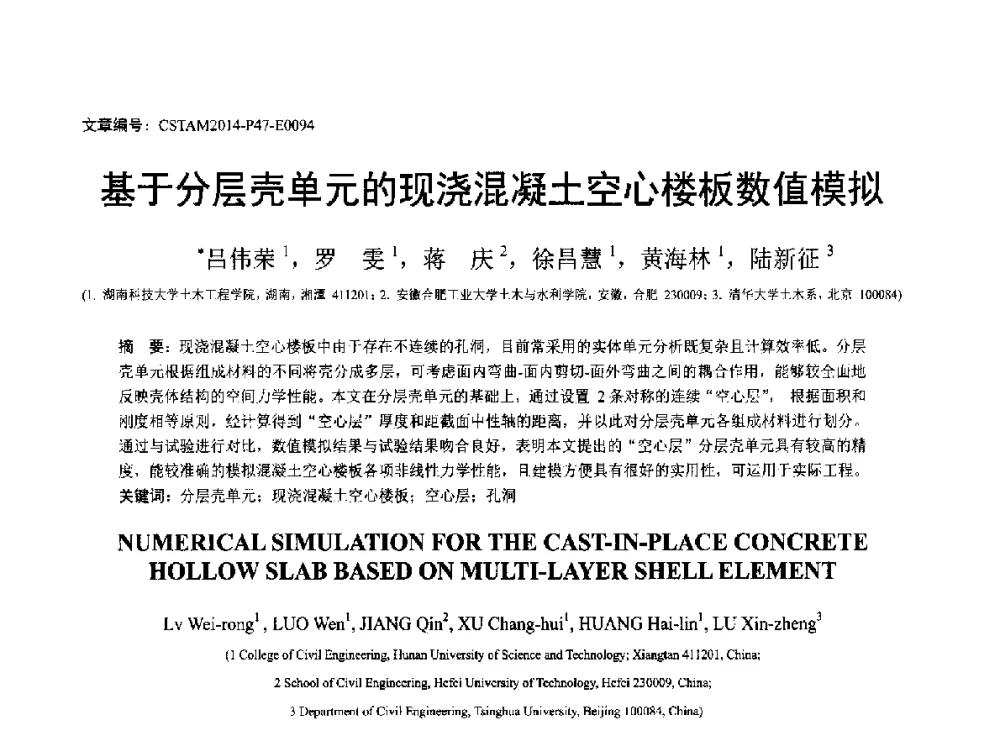 基于分层壳单元的现浇混凝土空心楼板数值模拟 - 第23届全国结构工程学术会议