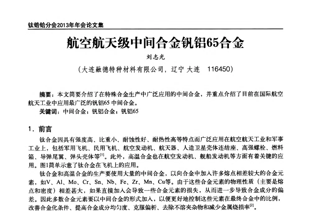 航空航天级中间合金钒铝65合金 - 中国有色金属工业协会钛锆铪分会2013年年会