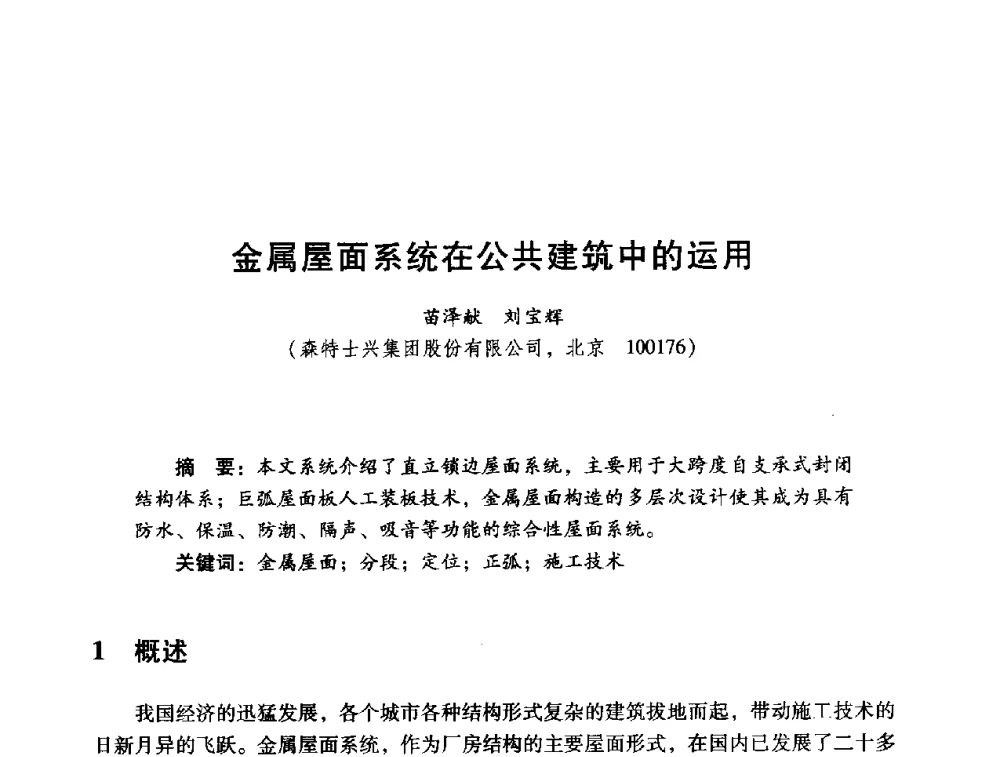 金属屋面系统在公共建筑中的运用 - 2014年全国建筑钢结构行业大会