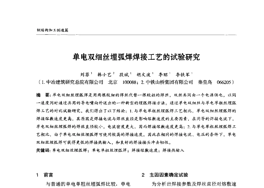 单电双细丝埋弧焊焊接工艺的试验研究 - 2013中国钢结构行业大会