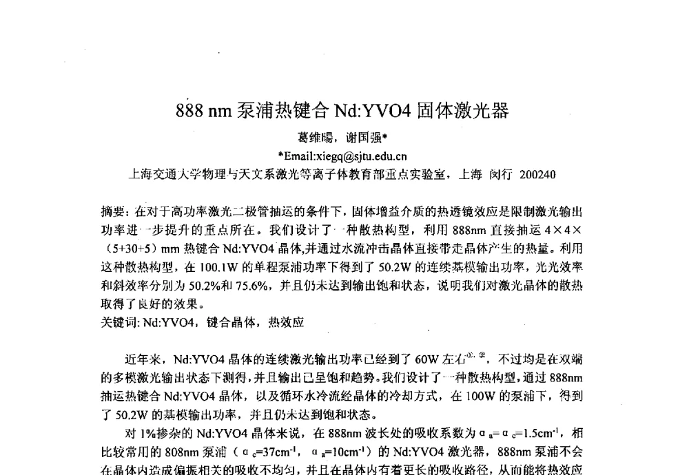 888 nm泵浦热键合Nd_YVO4固体激光器 - 上海市激光学会2013年学术年会