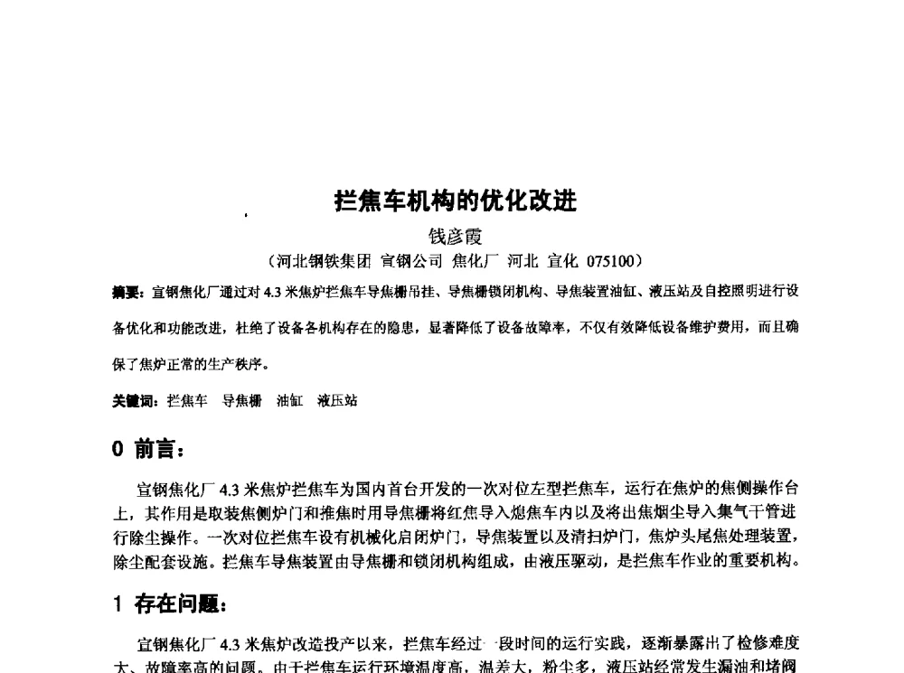 拦焦车机构的优化改进 - 第十三届全国炼铁原料学术会议