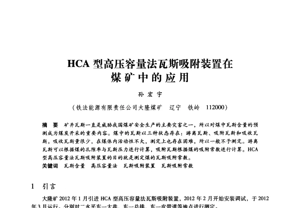 HCA型高压容量法瓦斯吸附装置在煤矿中的应用 - 全国煤矿瓦斯抽采利用与通风安全技术现场会