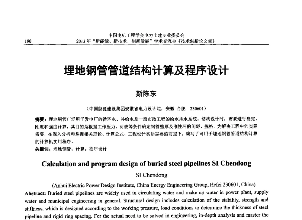 埋地钢管管道结构计算及程序设计 - 中国电机工程学会电力土建专业委员会2013年“新能源、新技术、创新发展”学术交流会