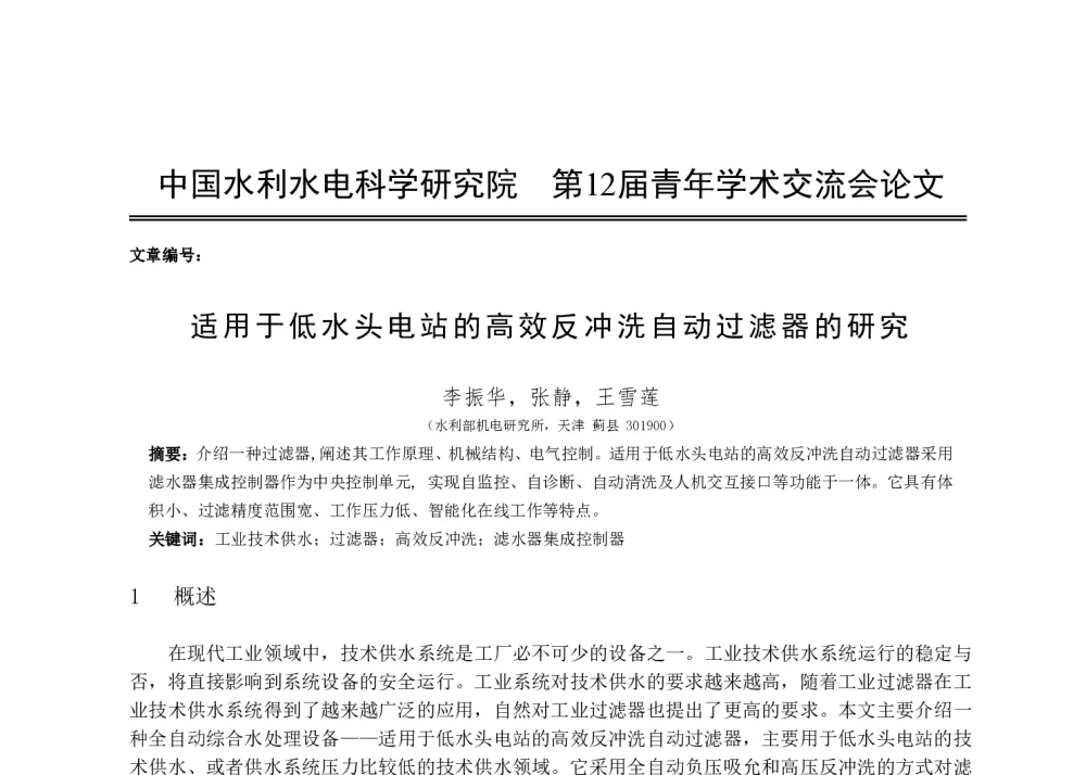 适用于低水头电站的高效反冲洗自动过滤器的研究 - 中国水利水电科学研究院第十二届青年学术交流会