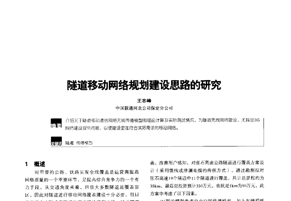 隧道移动网络规划建设思路的研究 - 2014全国无线及移动通信学术大会