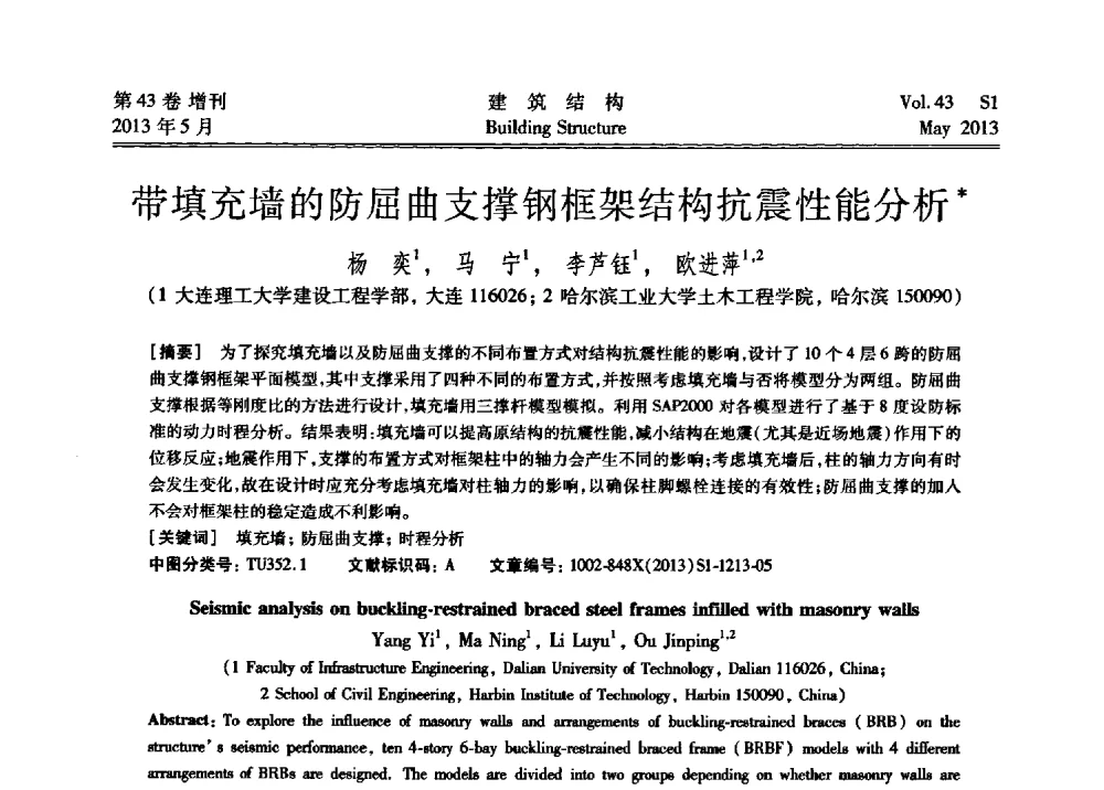 带填充墙的防屈曲支撑钢框架结构抗震性能分析 - 第四届全国建筑结构技术交流会暨汶川地震五周年工程抗震设计与新技术应用研讨会