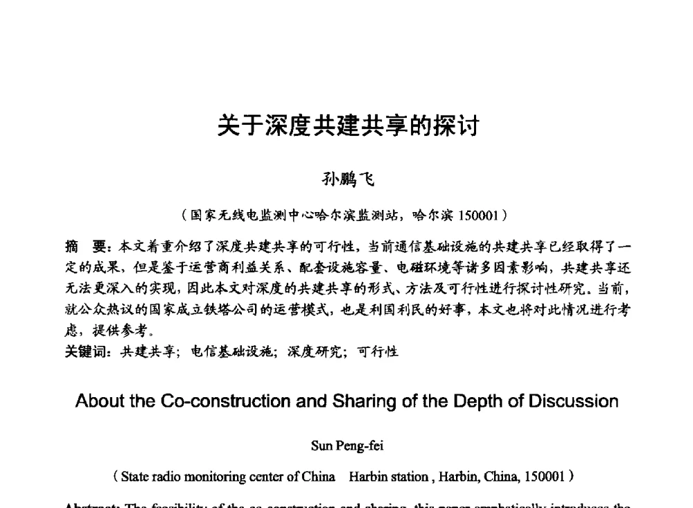 关于深度共建共享的探讨 - 2014年全国无线电应用与管理学术会议
