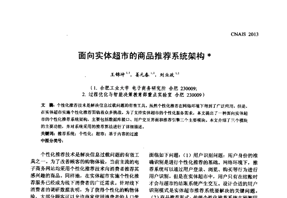 面向实体超市的商品推荐系统架构 - 信息系统协会中国分会第五届学术年会