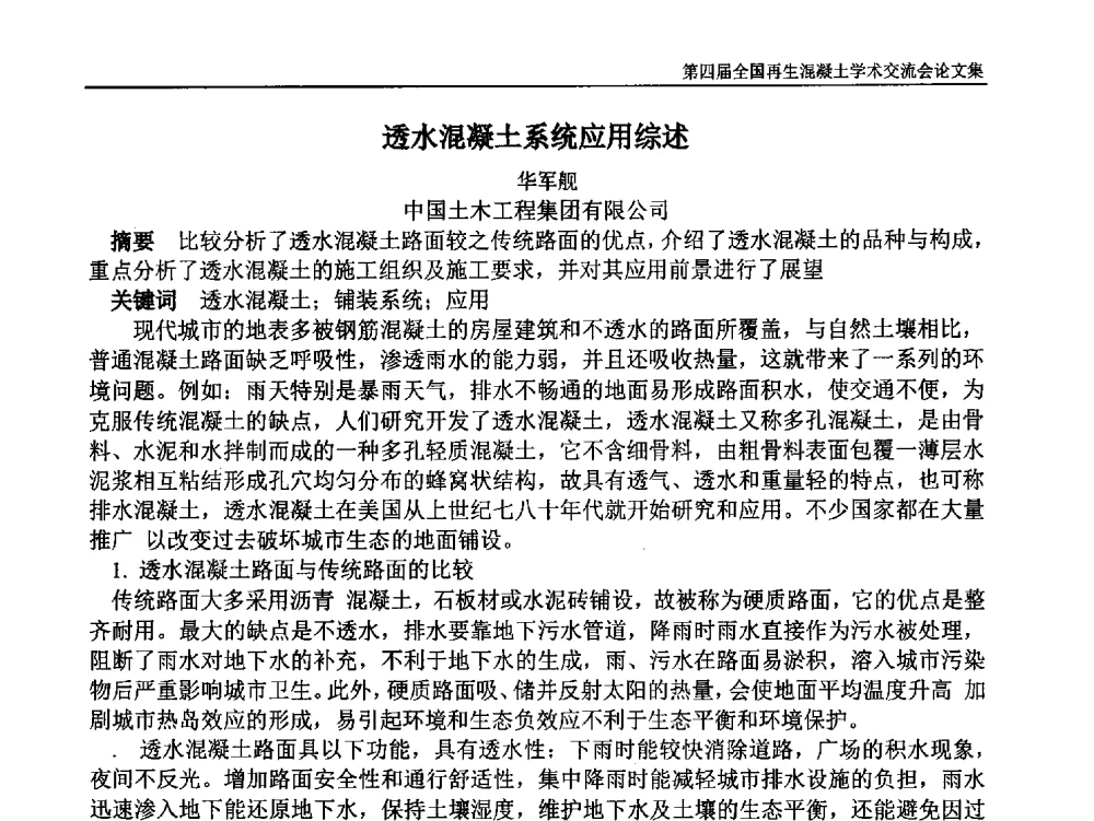 透水混凝土系统应用综述 - 第四届全国再生混凝土学术交流会