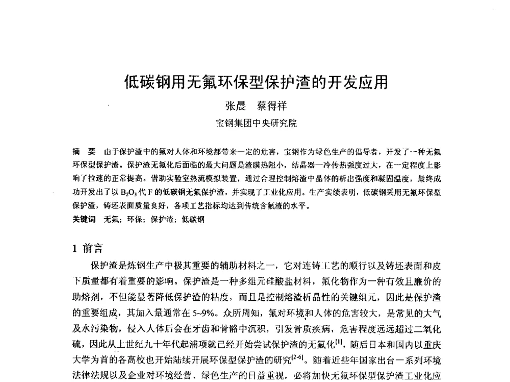 低碳钢用无氟环保型保护渣的开发应用 - 2013年连铸新技术及关键耐材长寿化学术研讨会