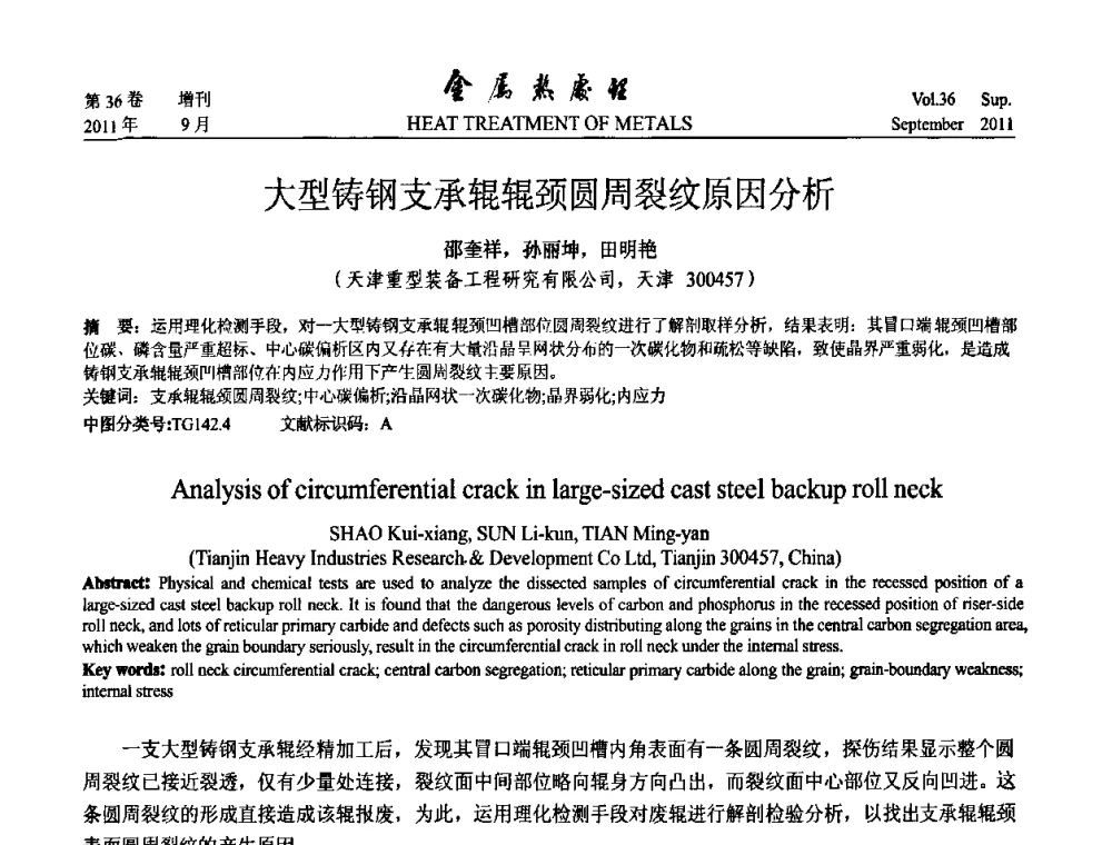 大型铸钢支承辊辊颈圆周裂纹原因分析 - 2011年全国失效分析学术会议
