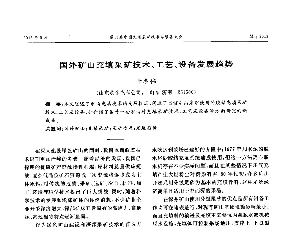 国外矿山充填采矿技术、工艺、设备发展趋势 - 第六届中国充填采矿技术与装备大会