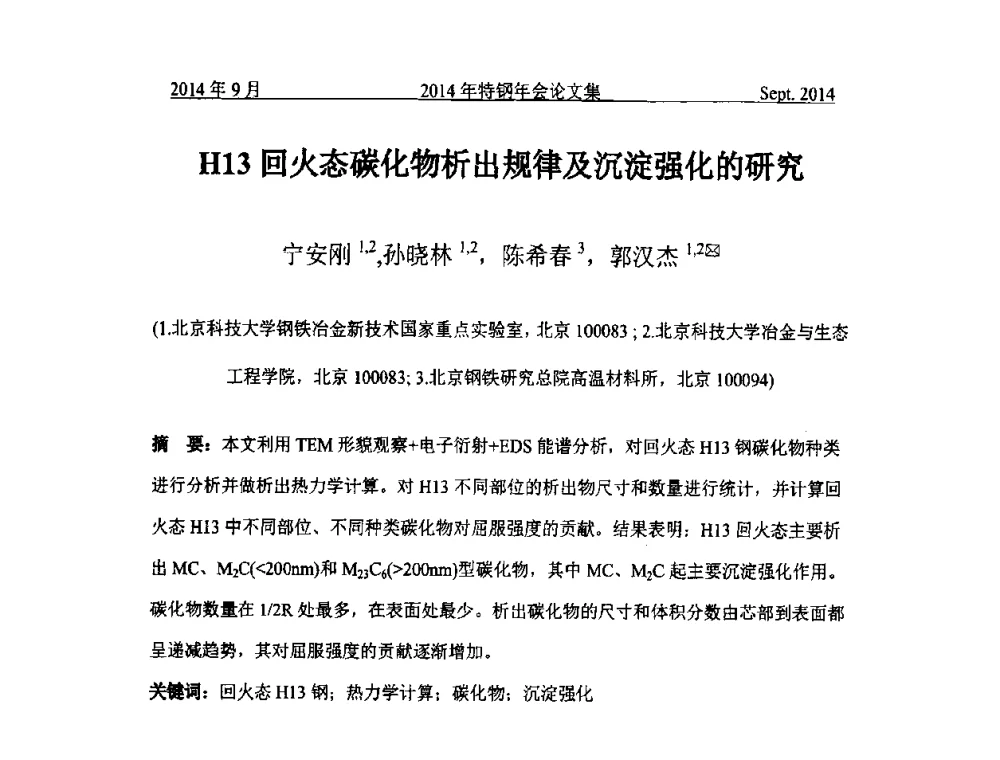 H13回火态碳化物析出规律及沉淀强化的研究 - 中国金属学会特钢分会特钢冶炼学术委员会2014年全国特钢年会