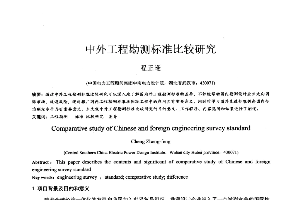 中外工程勘测标准比较研究 - 2014年全国工程勘察学术大会