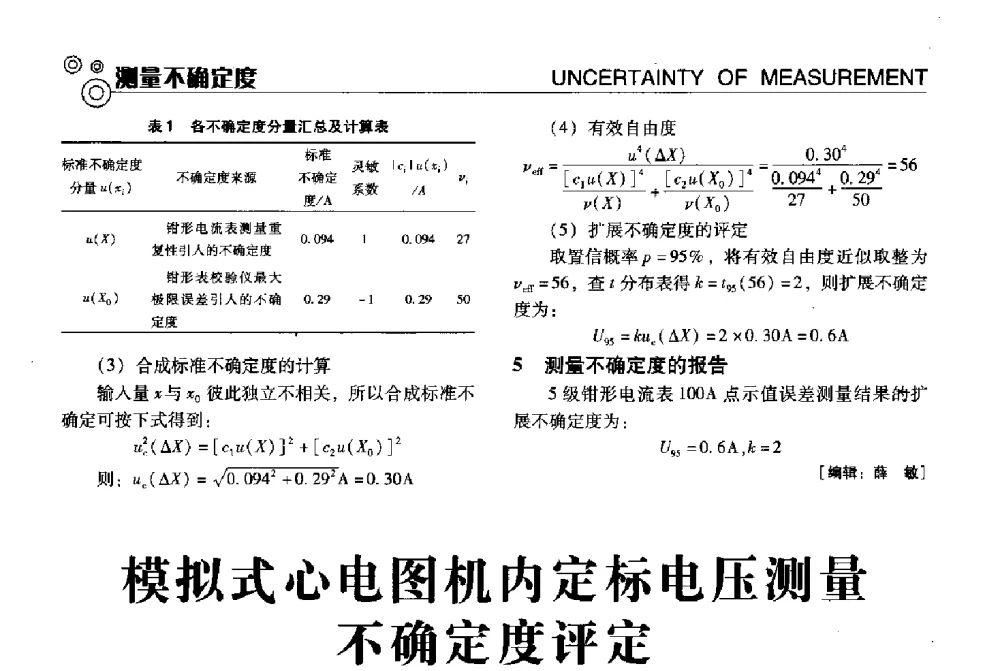 模拟式心电图机内定标电压测量不确定度评定 - 中国计量协会冶金分会冶炼传感器专业委员会2013年年会及技术交流会