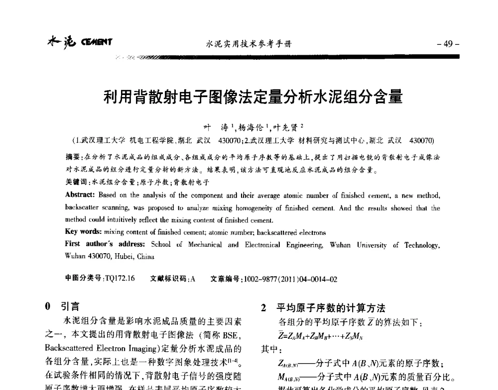 利用背散射电子图像法定量分析水泥组分含量 - 第八届水泥技术交流会
