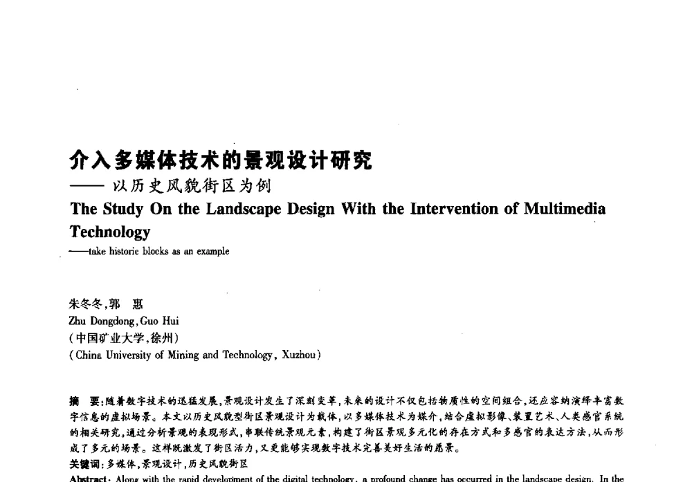 介入多媒体技术的景观设计研究--以历史风貌街区为例 - 2011年全国高等学校建筑院系建筑数字技术教学研讨会