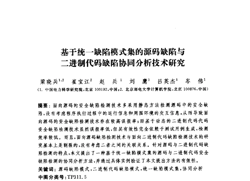 基于统一缺陷模式集的源码缺陷与二进制代码缺陷协同分析技术研究 - 第六届信息安全漏洞分析与风险评估大会