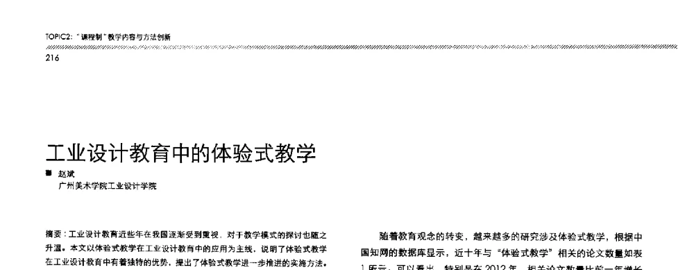 工业设计教育中的体验式教学 - 2013全国高等学校工业设计教育研讨会