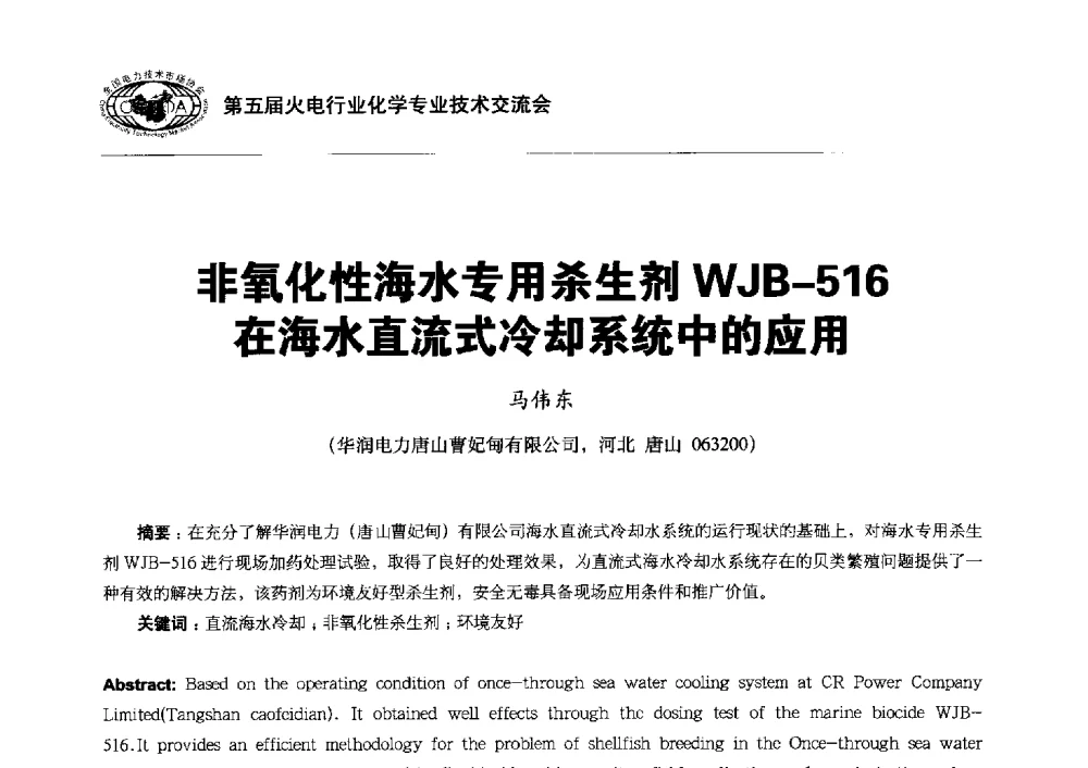 非氧化性海水专用杀生剂WJB-516在海水直流式冷却系统中的应用 - 第五届火电行业化学专业技术交流会