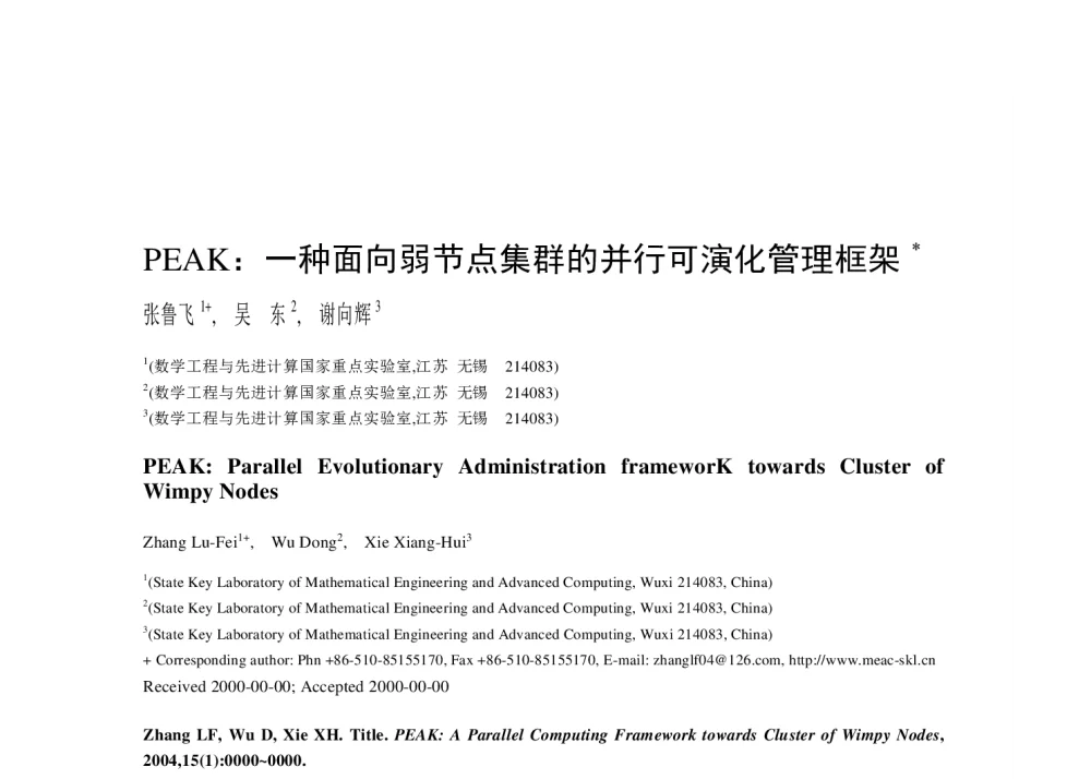 PEAK_一种面向弱节点集群的并行可演化管理框架 - 2013全国高性能计算学术年会