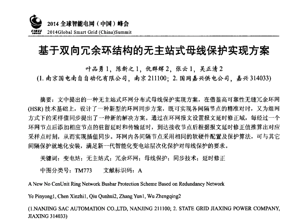 基于双向冗余环结构的无主站式母线保护实现方案 - 2014全球智能电网(中国)峰会