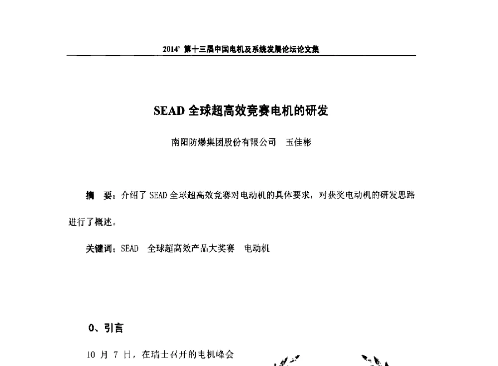 SEAD全球超高效竞赛电机的研发 - 2014`第十三届中国电机及系统发展论坛