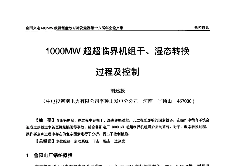 1000MW超超临界机组干、湿态转换过程及控制 - 全国火电600MW级机组能效对标及竞赛第十八届年会