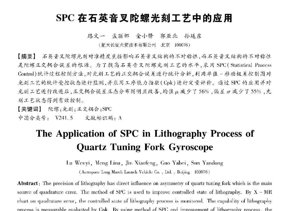 SPC在石英音叉陀螺光刻工艺中的应用 - 第十三届全国敏感元件与传感器学术会议