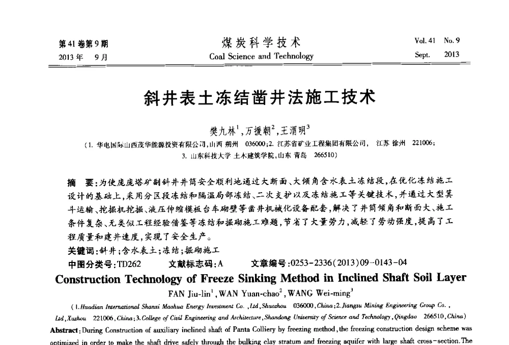 斜井表土冻结凿井法施工技术 - 2013煤炭科学技术40年创新发展高峰论坛