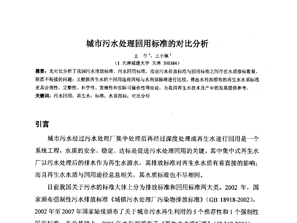 城市污水处理回用标准的对比分析 - 2014年非常规水源管理与技术研讨会