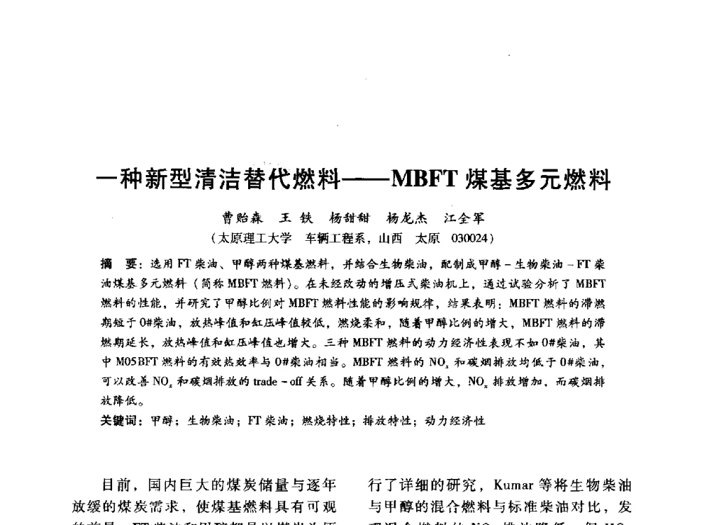 一种新型清洁替代燃料--MBFT煤基多元燃料 - 中国内燃机学会2014年学术年会暨材料与工艺分会和昆明内燃机学会联合学术年会