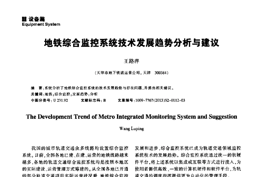 地铁综合监控系统技术发展趋势分析与建议 - 2014中国城市地下空间开发高峰论坛