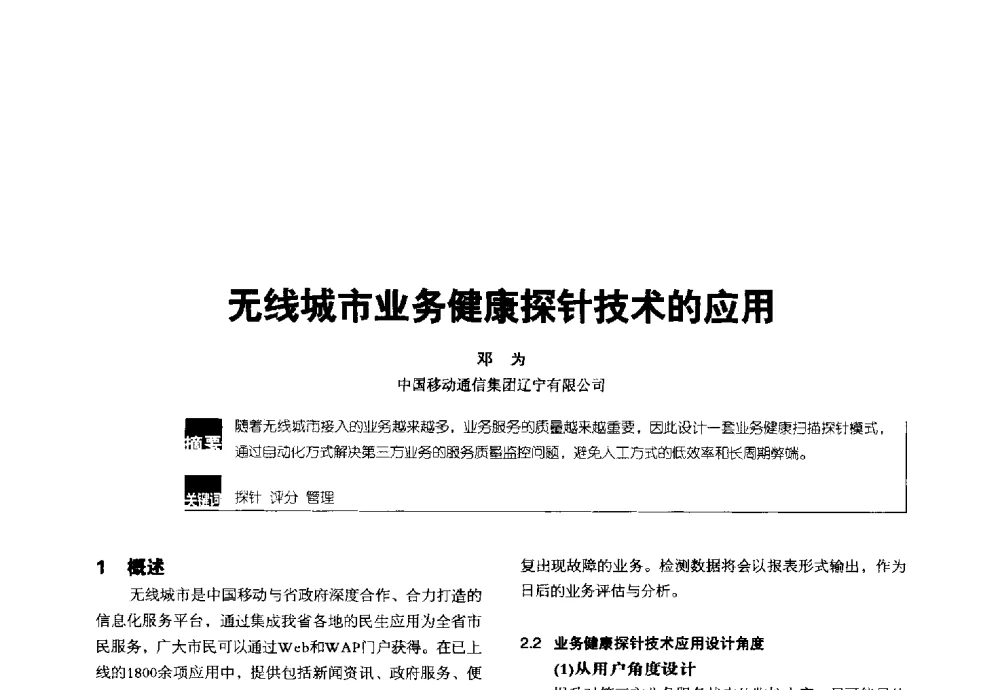 无线城市业务健康探针技术的应用 - 2014全国无线及移动通信学术大会